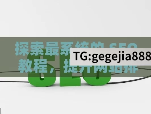 探索最系统的 SEO 教程，提升网站排名之道,最系统的SEO教程，全面掌握搜索引擎优化的终极指南