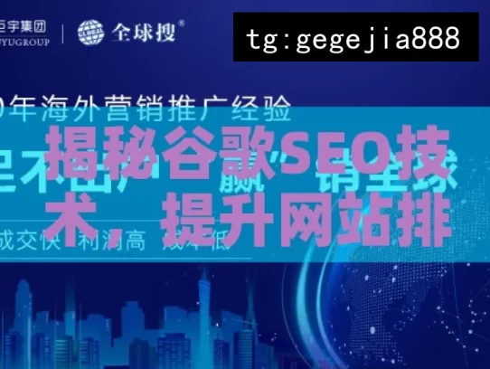 揭秘谷歌SEO技术，提升网站排名的秘诀大公开！，揭秘谷歌SEO提升排名秘诀