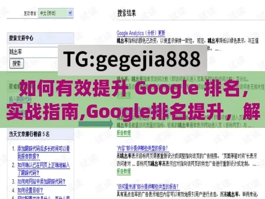 如何有效提升 Google 排名，实战指南,Google排名提升，解锁在线成功的关键