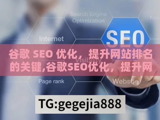 谷歌 SEO 优化，提升网站排名的关键,谷歌SEO优化，提升网站排名的终极策略