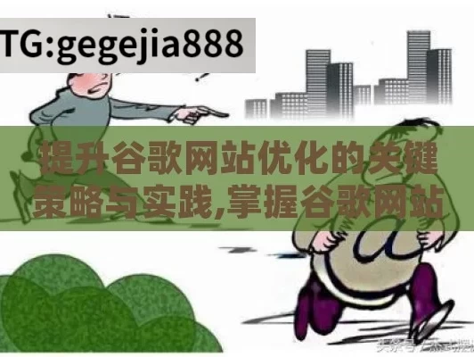 提升谷歌网站优化的关键策略与实践,掌握谷歌网站优化的秘诀