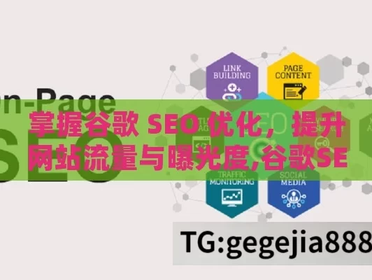 掌握谷歌 SEO 优化，提升网站流量与曝光度,谷歌SEO优化全攻略