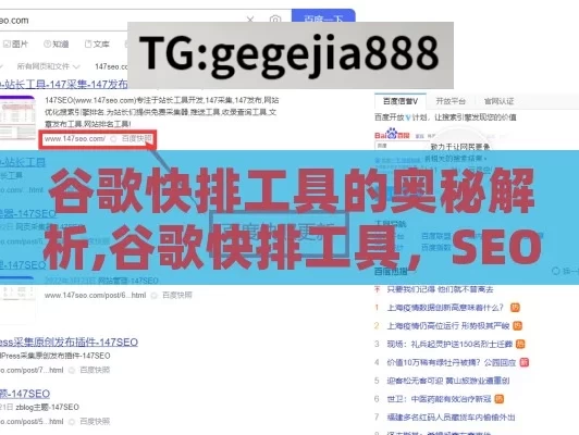 谷歌快排工具的奥秘解析,谷歌快排工具，SEO优化的利器