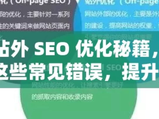 掌握谷歌站外 SEO 优化秘籍，提升网站排名避免这些常见错误，提升你的谷歌SEO优化效果！