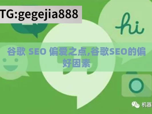 谷歌 SEO 偏爱之点,谷歌SEO的偏好因素