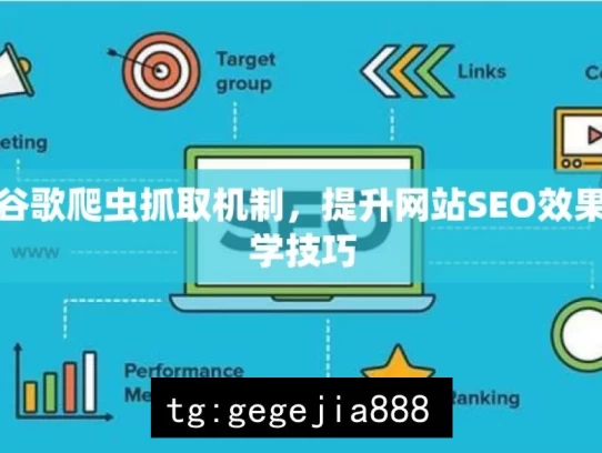 揭秘谷歌爬虫抓取机制，提升网站SEO效果的必学技巧，揭秘谷歌爬虫抓取机制与SEO技巧