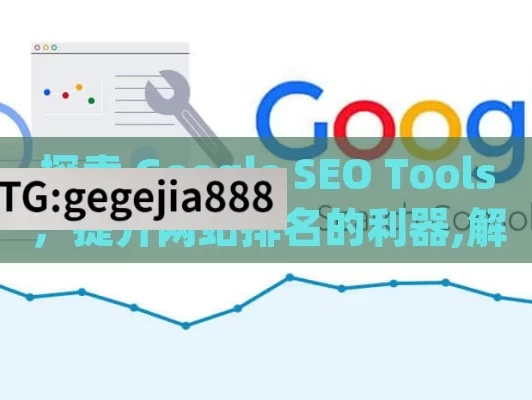 探索 Google SEO Tools，提升网站排名的利器,解锁Google SEO工具，提升网站流量的秘籍