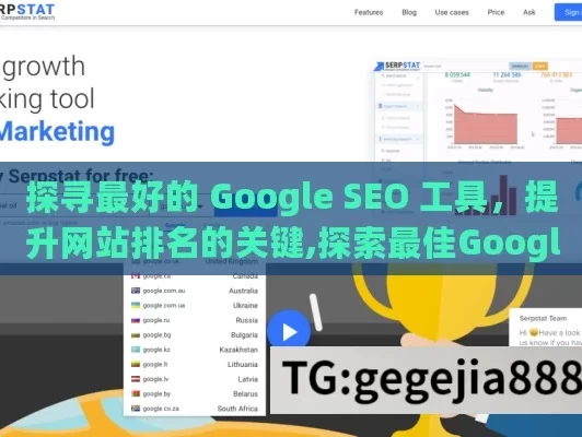 探寻最好的 Google SEO 工具，提升网站排名的关键,探索最佳Google SEO工具，提升网站排名的秘诀