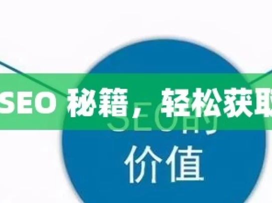 掌握谷歌 SEO 秘籍，轻松获取自然流量