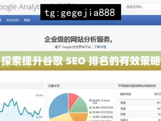 探索提升谷歌 SEO 排名的有效策略，探索提升谷歌SEO排名之策