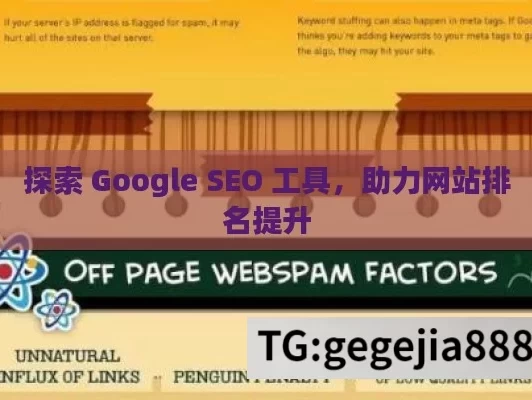 探索 Google SEO 工具，助力网站排名提升