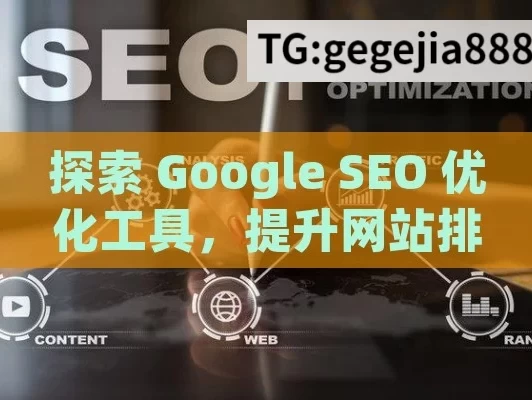 探索 Google SEO 优化工具，提升网站排名的利器,Google SEO优化工具，提升网站排名与可见性的关键