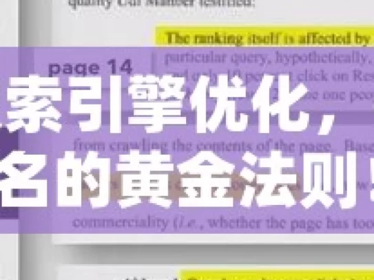 揭秘谷歌搜索引擎优化，提升网站排名的黄金法则！