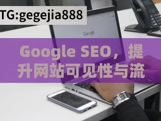 Google SEO，提升网站可见性与流量的关键策略,Google SEO的终极指南，提升排名与流量