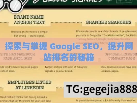 探索与掌握 Google SEO，提升网站排名的秘籍