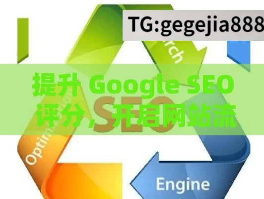 提升 Google SEO 评分，开启网站流量增长之门,掌握Google SEO评分，提升网站排名