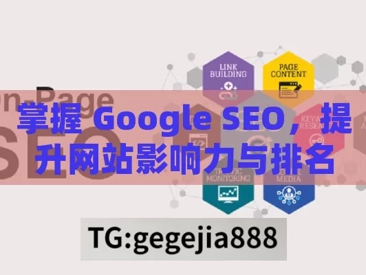 掌握 Google SEO，提升网站影响力与排名的秘诀