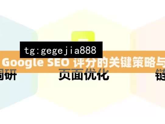 提升 Google SEO 评分的关键策略与技巧，提升 Google SEO 评分之策