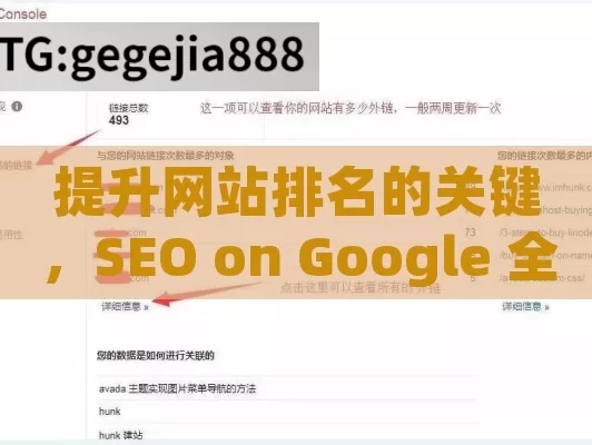 提升网站排名的关键，SEO on Google 全攻略