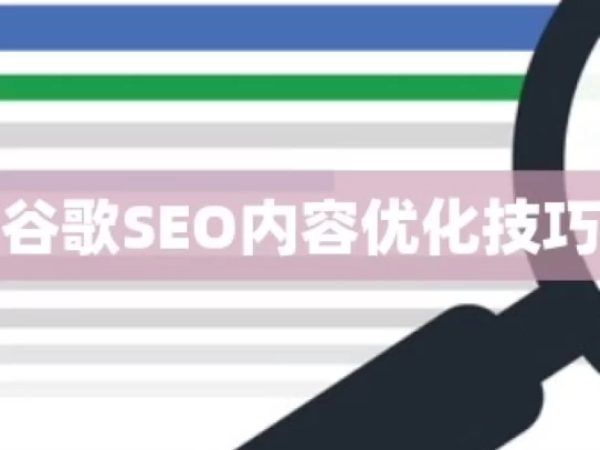 谷歌SEO内容优化技巧