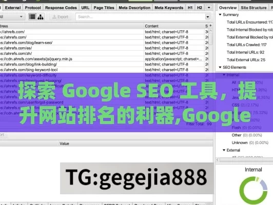 探索 Google SEO 工具，提升网站排名的利器,Google SEO工具全解析，提升网站排名的秘诀