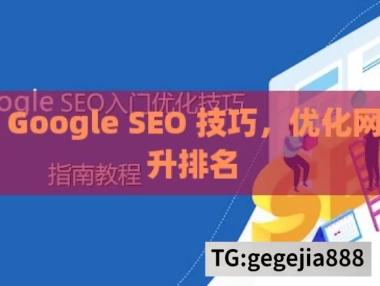 掌握 Google SEO 技巧，优化网站提升排名，掌握 Google SEO 技巧提升网站排名