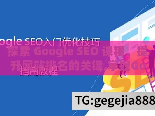 探索 Google SEO 课程，提升网站排名的关键,掌握Google SEO课程，提升网站排名