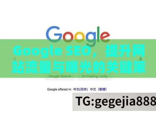 Google SEO，提升网站流量与曝光的关键策略,谷歌SEO优化秘籍，提升排名的制胜策略