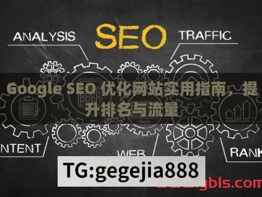 Google SEO 优化网站实用指南，提升排名与流量