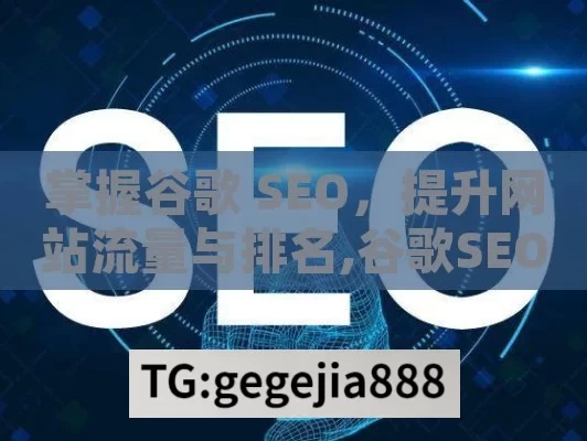 掌握谷歌 SEO，提升网站流量与排名,谷歌SEO的终极指南，提升您的网站排名并吸引更多流量