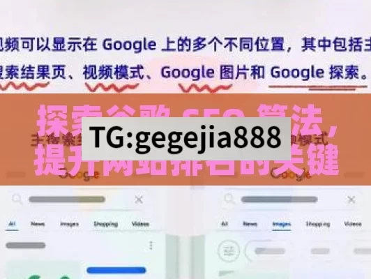 探索谷歌 SEO 算法，提升网站排名的关键,谷歌SEO算法揭秘