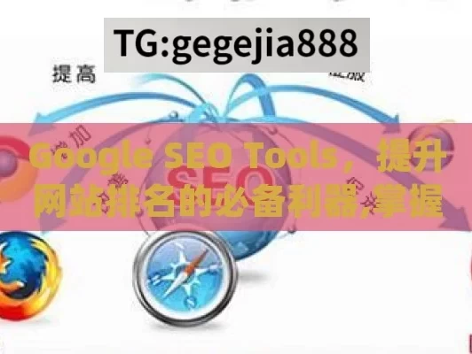 Google SEO Tools，提升网站排名的必备利器,掌握Google SEO工具，提升网站排名的秘诀