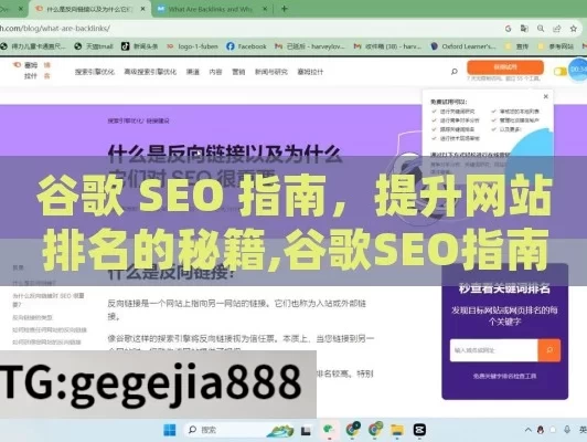 谷歌 SEO 指南，提升网站排名的秘籍,谷歌SEO指南，提升网站排名的实用策略