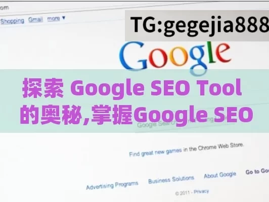 探索 Google SEO Tool 的奥秘,掌握Google SEO工具，提升网站排名