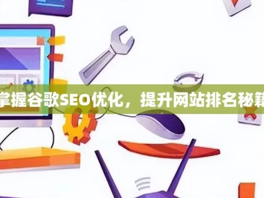 掌握谷歌SEO优化，提升网站排名秘籍