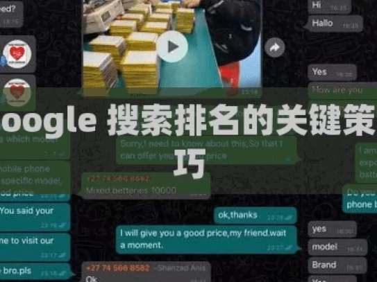 提升 Google 搜索排名的关键策略与技巧，提升 Google 搜索排名的关键之策