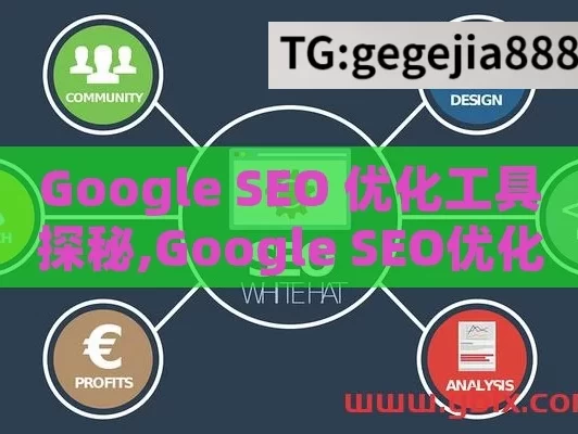 Google SEO 优化工具探秘,Google SEO优化工具