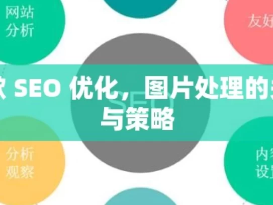 掌握谷歌 SEO 优化，图片处理的关键技巧与策略