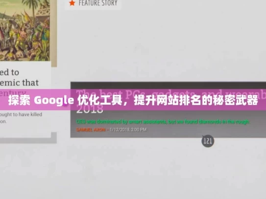 探索 Google 优化工具，提升网站排名的秘密武器