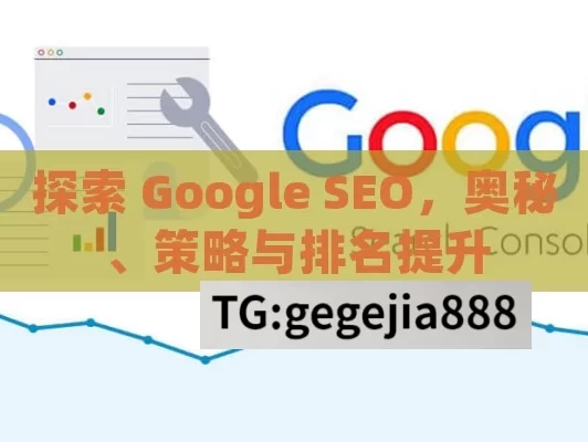 探索 Google SEO，奥秘、策略与排名提升