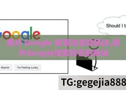 提升 Google 搜索排名的秘诀,提升Google搜索排名的秘诀