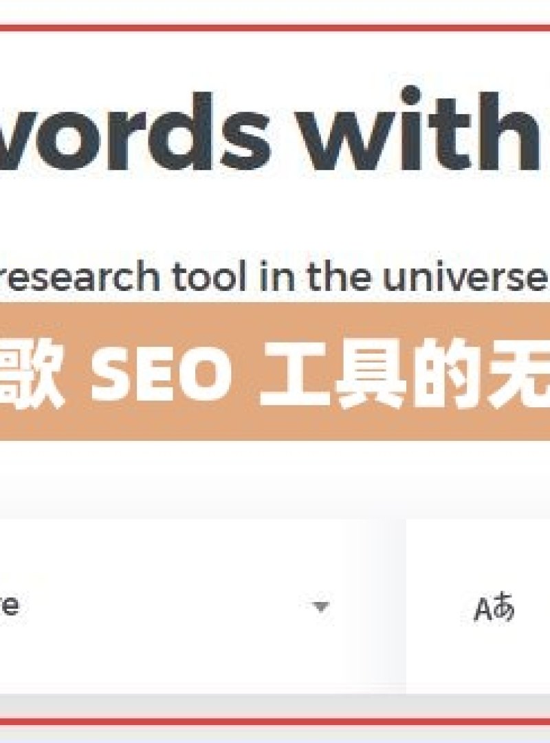 探索谷歌 SEO 工具的无限可能 - 