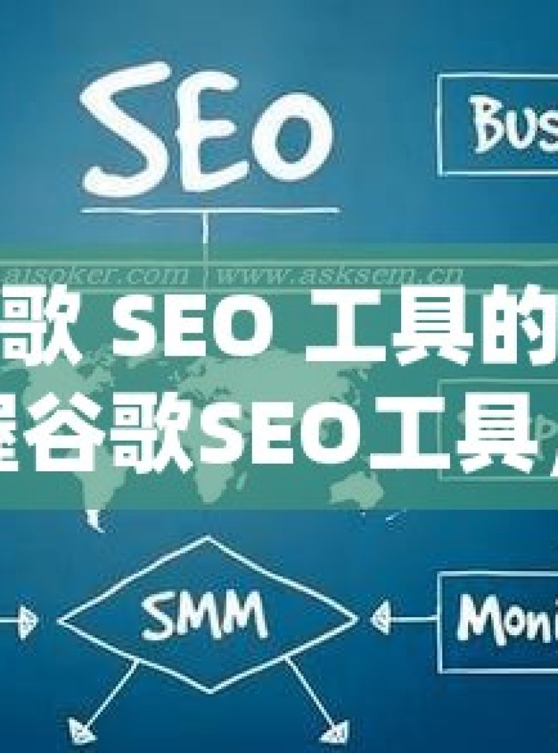 探索谷歌 SEO 工具的神奇世界掌握谷歌SEO工具，提升网站排名的关键策略 - 