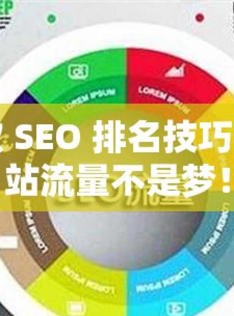 掌握谷歌 SEO 排名技巧，提升网站流量不是梦！ - 