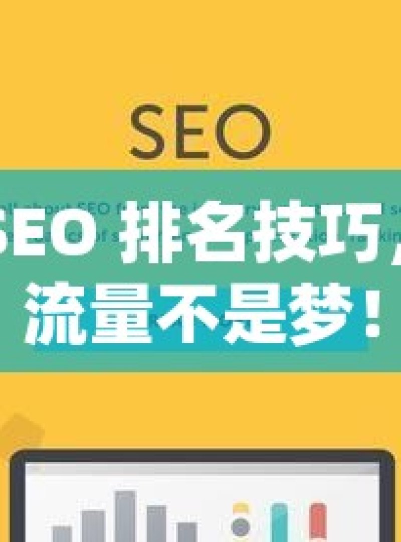 掌握谷歌 SEO 排名技巧，提升网站流量不是梦！ - 