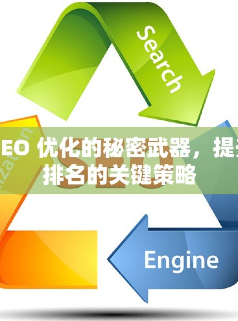 谷歌 SEO 优化的秘密武器，提升网站排名的关键策略 - 