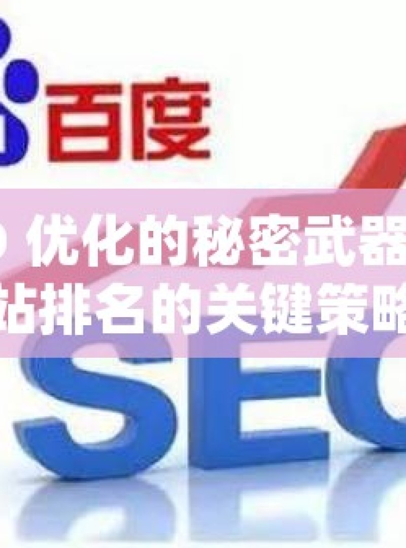 谷歌 SEO 优化的秘密武器，提升网站排名的关键策略 - 