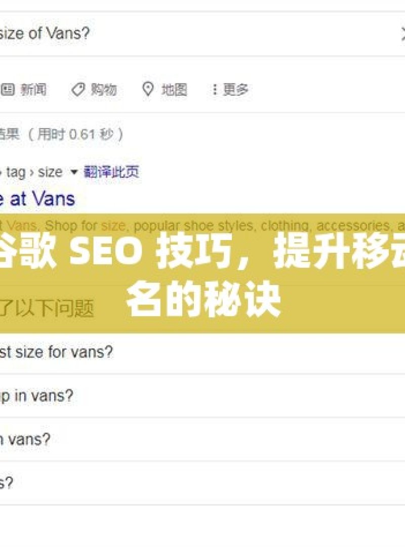 掌握谷歌 SEO 技巧，提升移动端排名的秘诀 - 