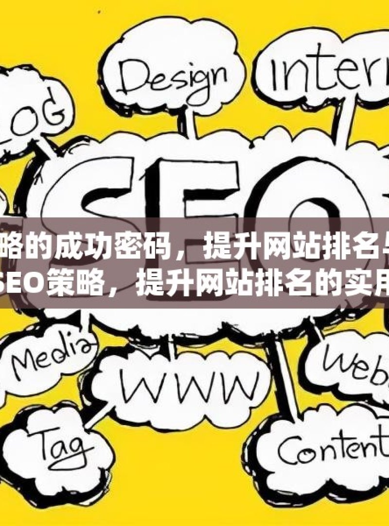 解锁谷歌 SEO 策略的成功密码，提升网站排名与流量的秘诀掌握谷歌SEO策略，提升网站排名的实用指南 - 