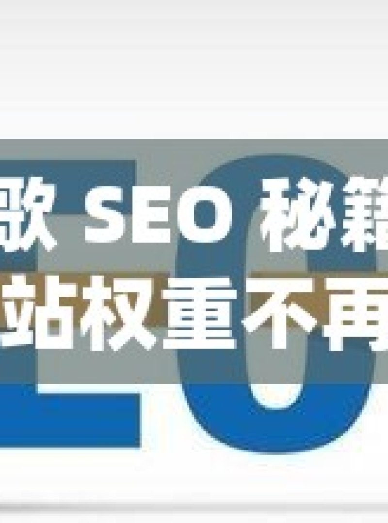 掌握谷歌 SEO 秘籍，提升网站权重不再难